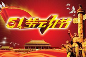 五一小長(zhǎng)假即將到來(lái)，測(cè)恒祝大家勞動(dòng)節(jié)快樂！