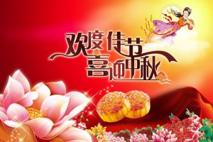 祝大家中秋節(jié)快樂！